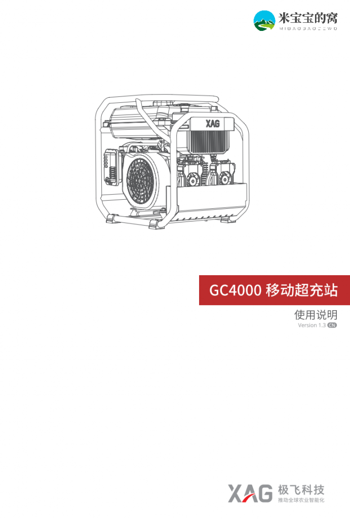 极飞xp2020发电机说明书 GC4000燃油超充站电子版说明书