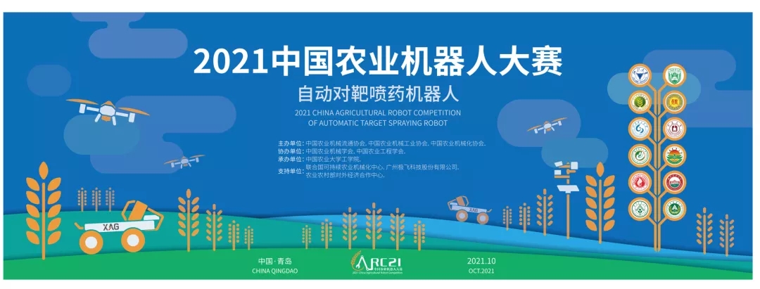 2021 中国农业机器人大赛将在青岛拉开帷幕