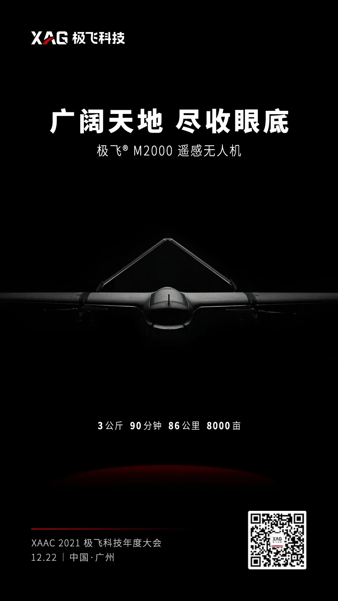 广阔天地,尽收眼底,XAAC 2021极飞科技年度大会 极飞M2000遥感无人机