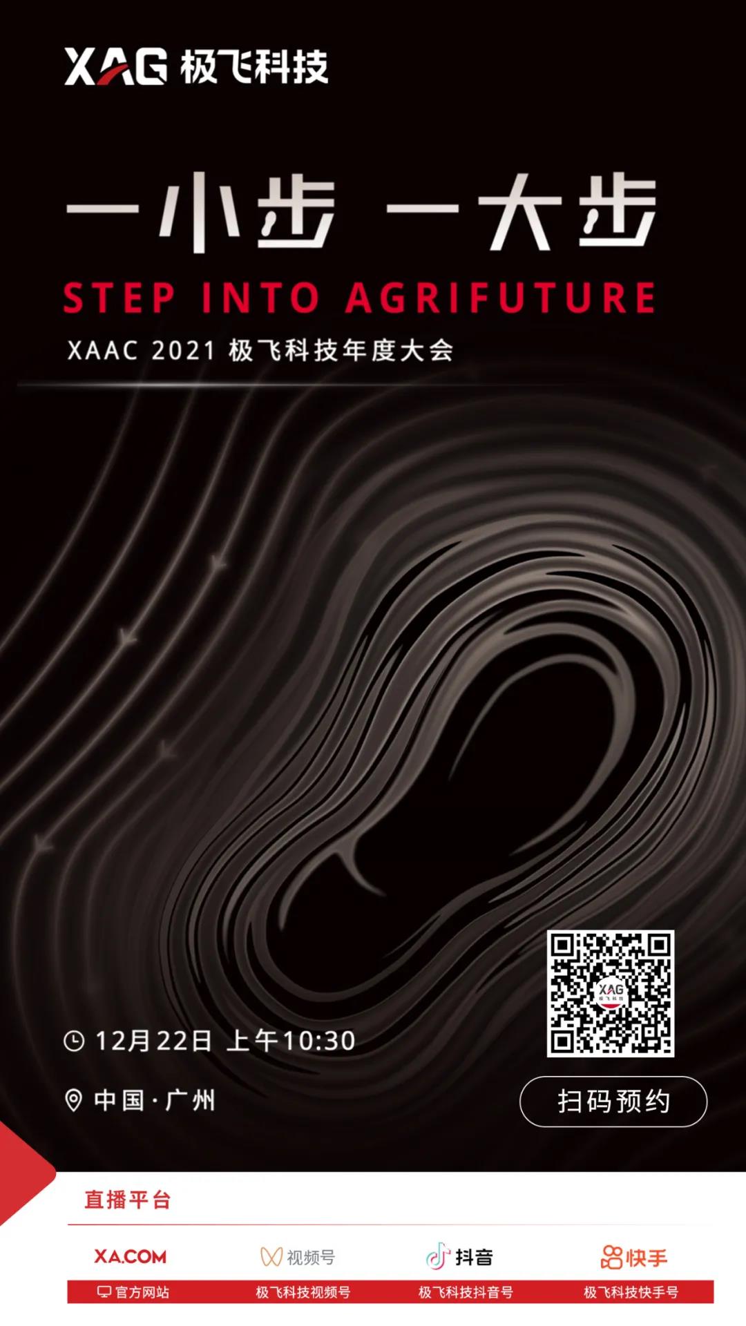 【回放】XAAC 2021极飞科技年度大会:一小步,一大步  极飞发布会2021