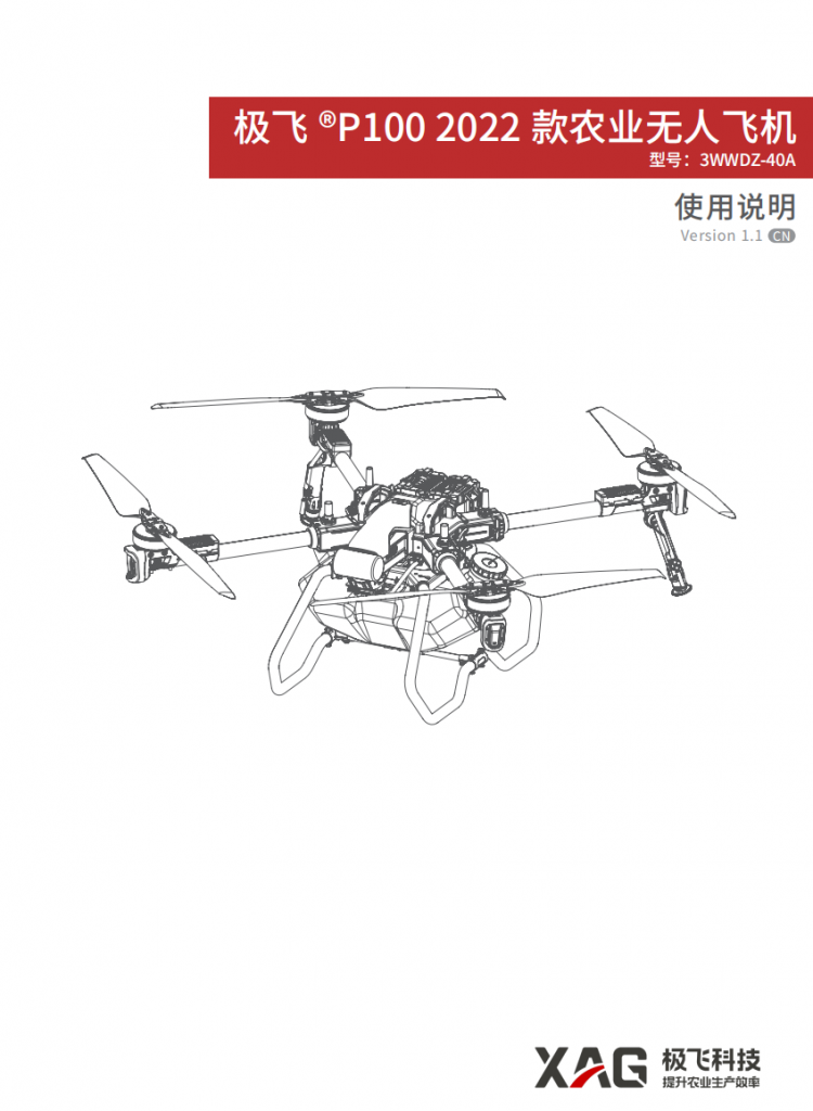 极飞®P100 2022款农业无人飞机使用说明-V1.1 CN