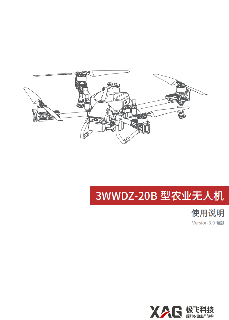 极飞2021款 P40农业无人机使用说明书3.0版 3WWDZ-20B型农业无人机使用说明-V3.0