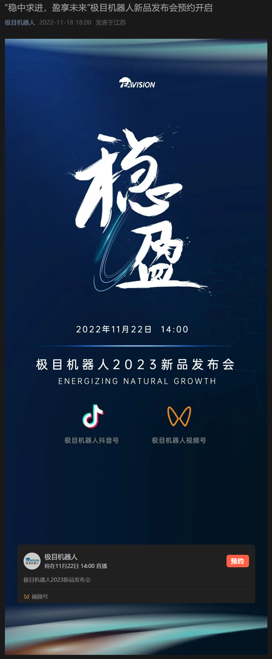 【回放】稳重求进 盈享未来 | 极目机器人2023新品发布会直播回放