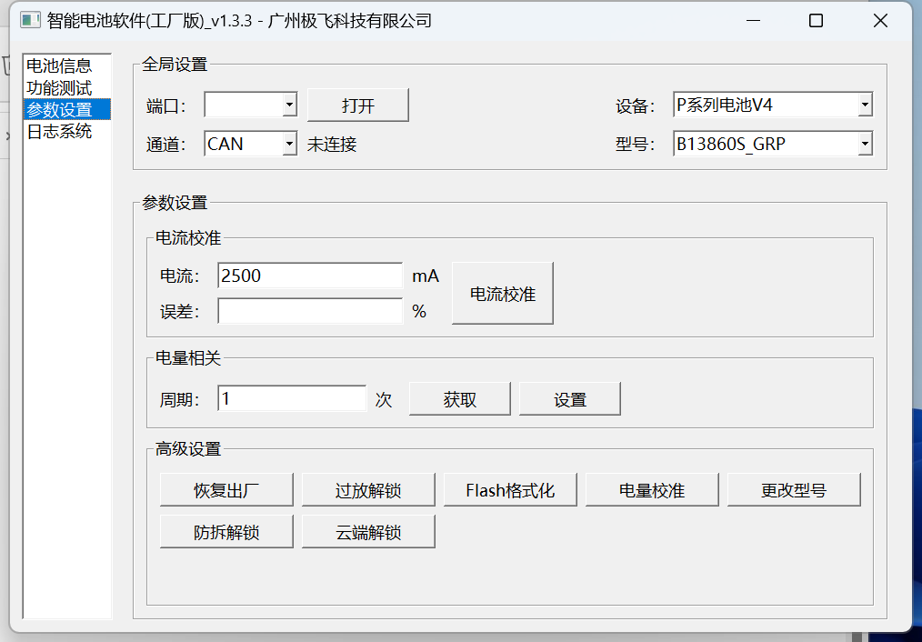 智能电池软件