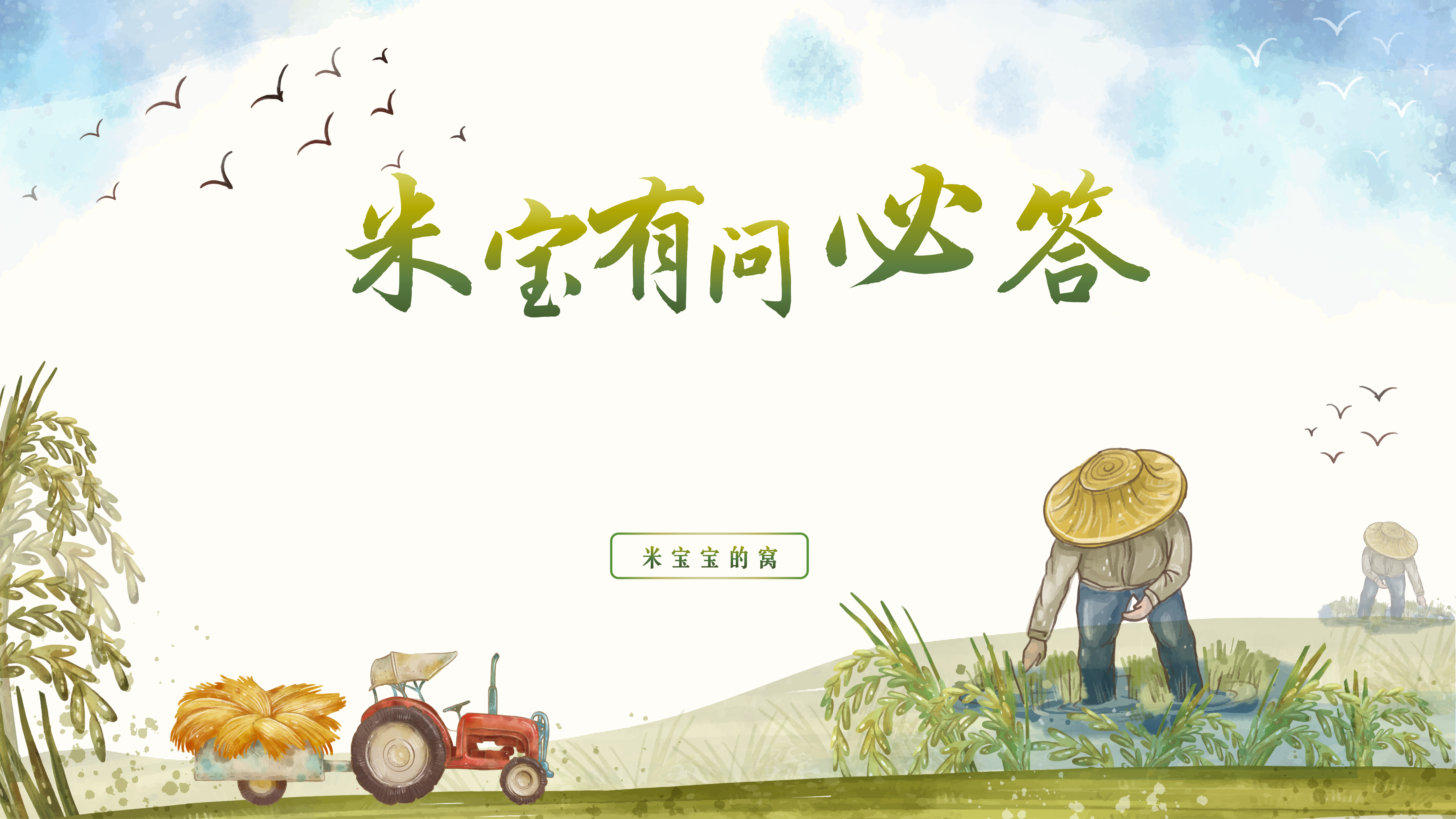 米宝有问必答(持续更新)