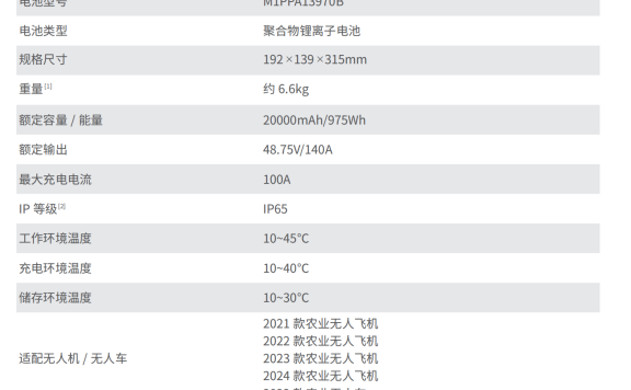 极飞13970s电池参数